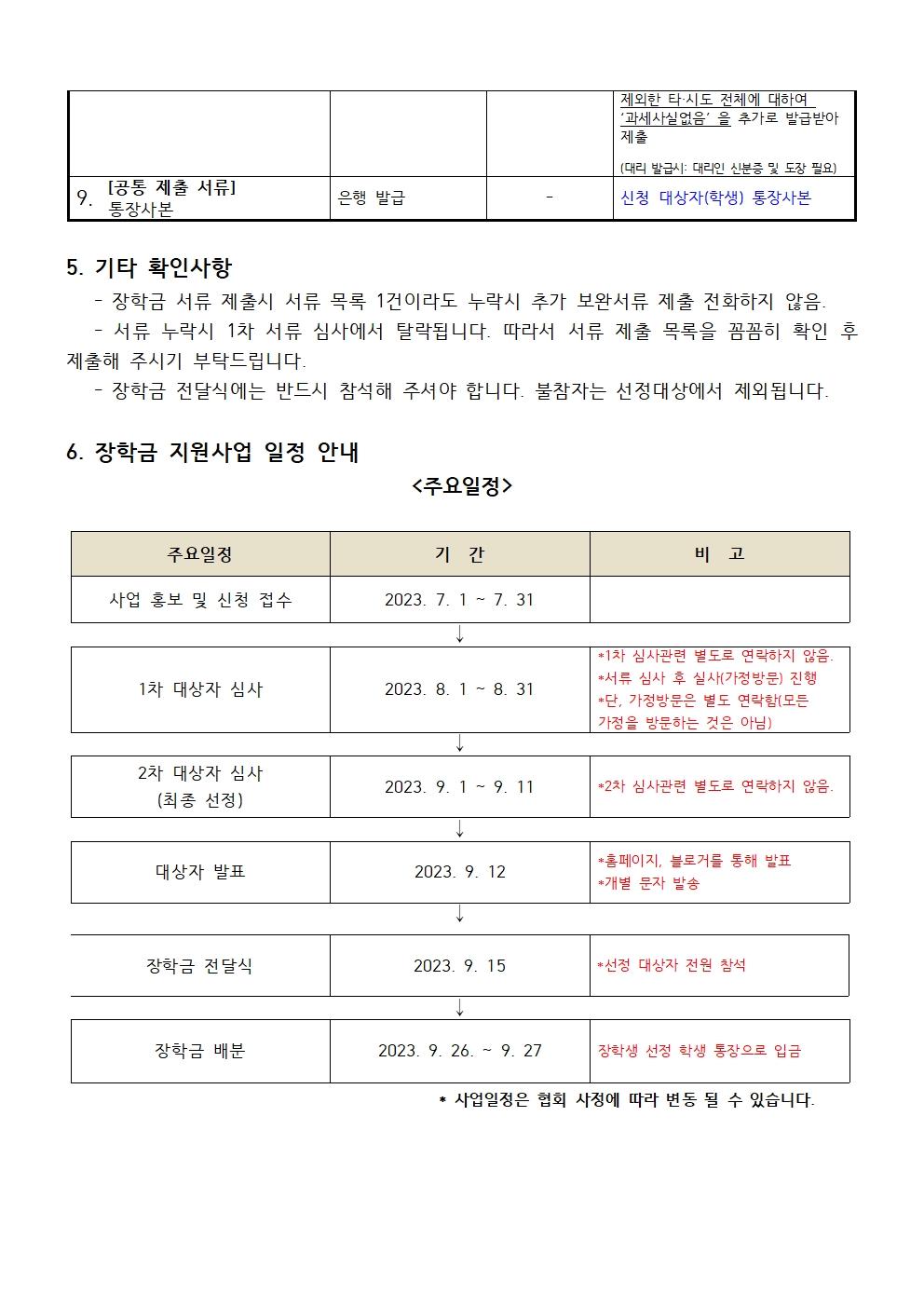 2023년 제 4회 다문화청소년(학업, 특기) 장학금 세부 개요006