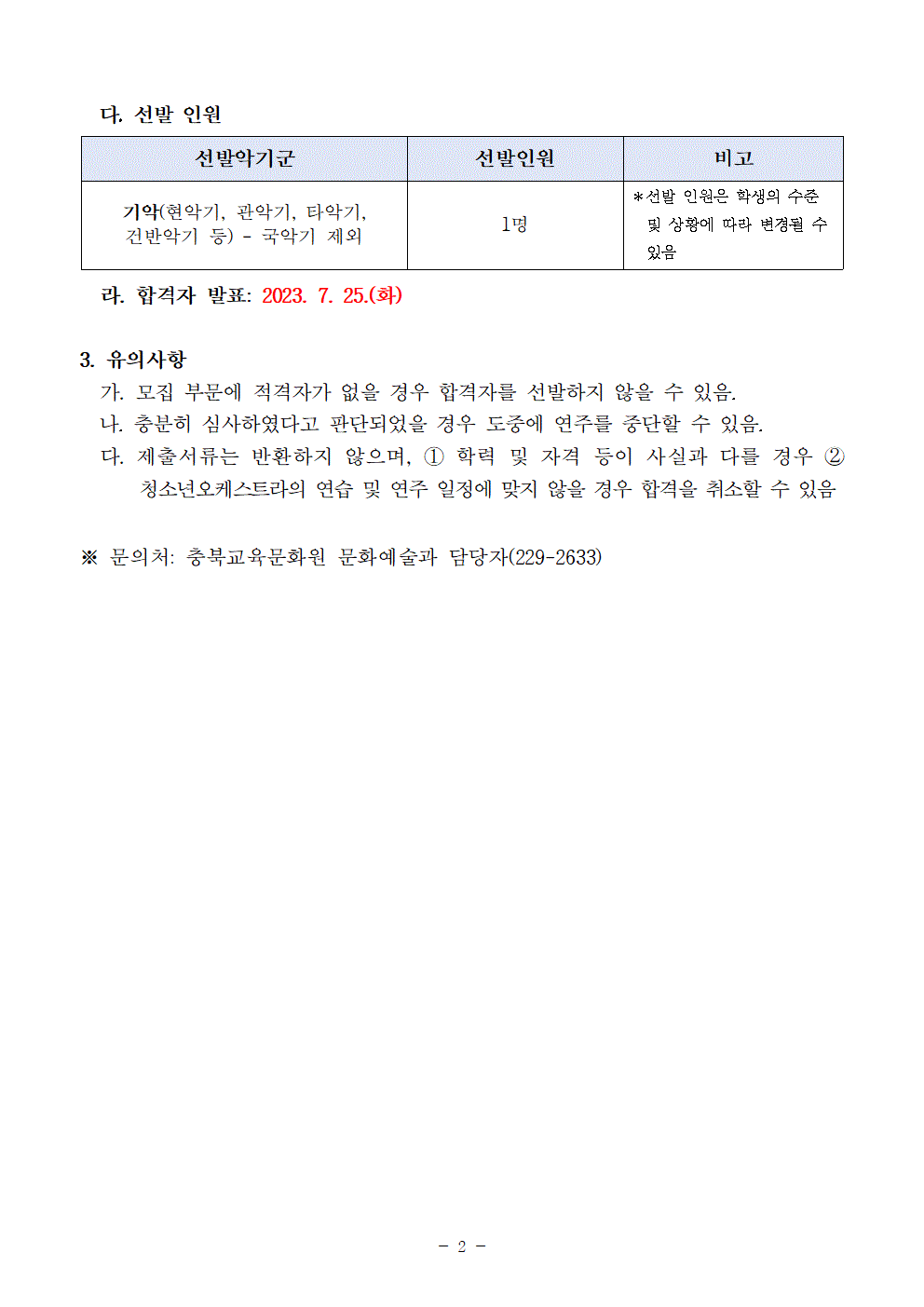 [공고]2023. 충청북도교육청 청소년오케스트라 정기연주회 협연자 모집 오디션 변경 공고002