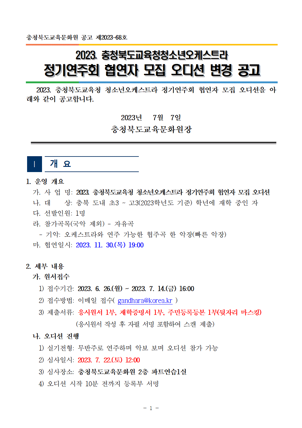 [공고]2023. 충청북도교육청 청소년오케스트라 정기연주회 협연자 모집 오디션 변경 공고001