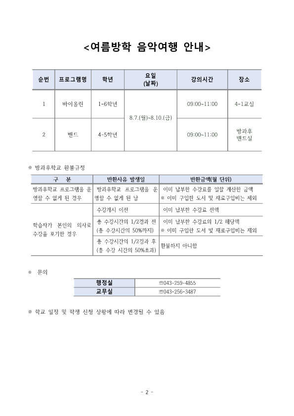 2023학년도 여름방학 방과후학교 프로그램 안내_2