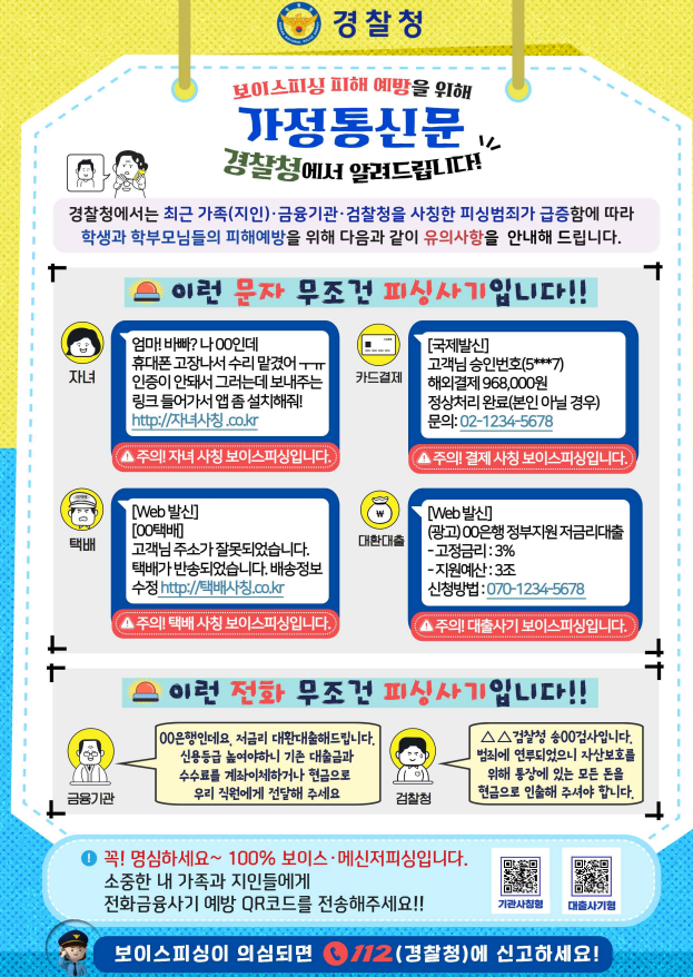 보이스피싱 피해예방 가정통신문