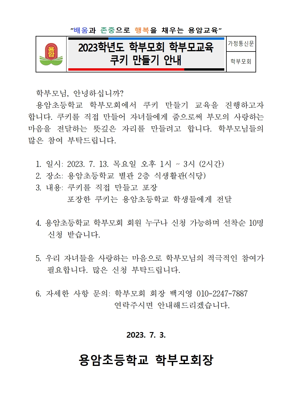 2023학년도 학부모회 학부모교육 쿠키 만들기 안내 가정통신문001