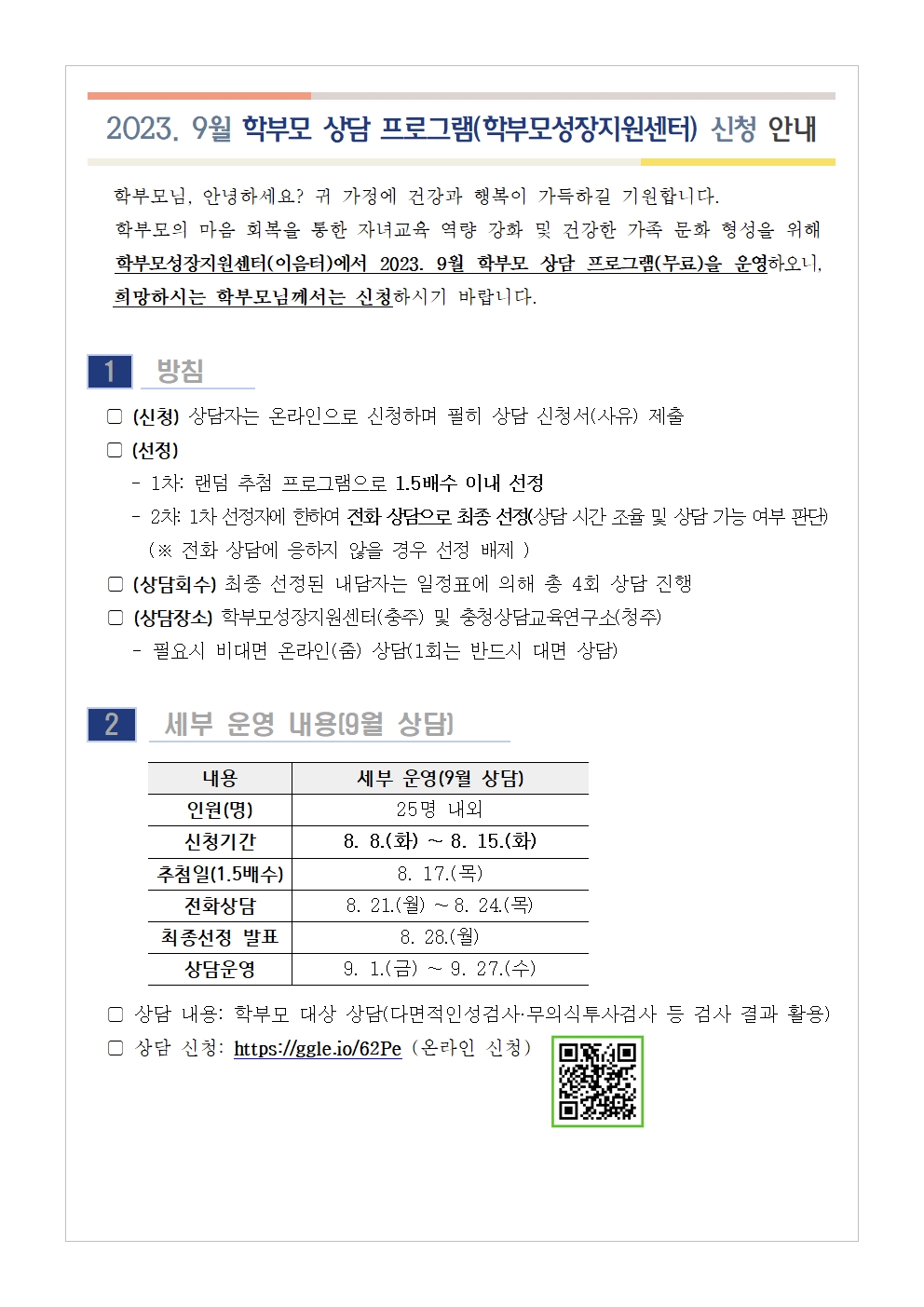 2023. 9월 학부모 상담 프로그램(학부모성장지원센터) 신청 안내001