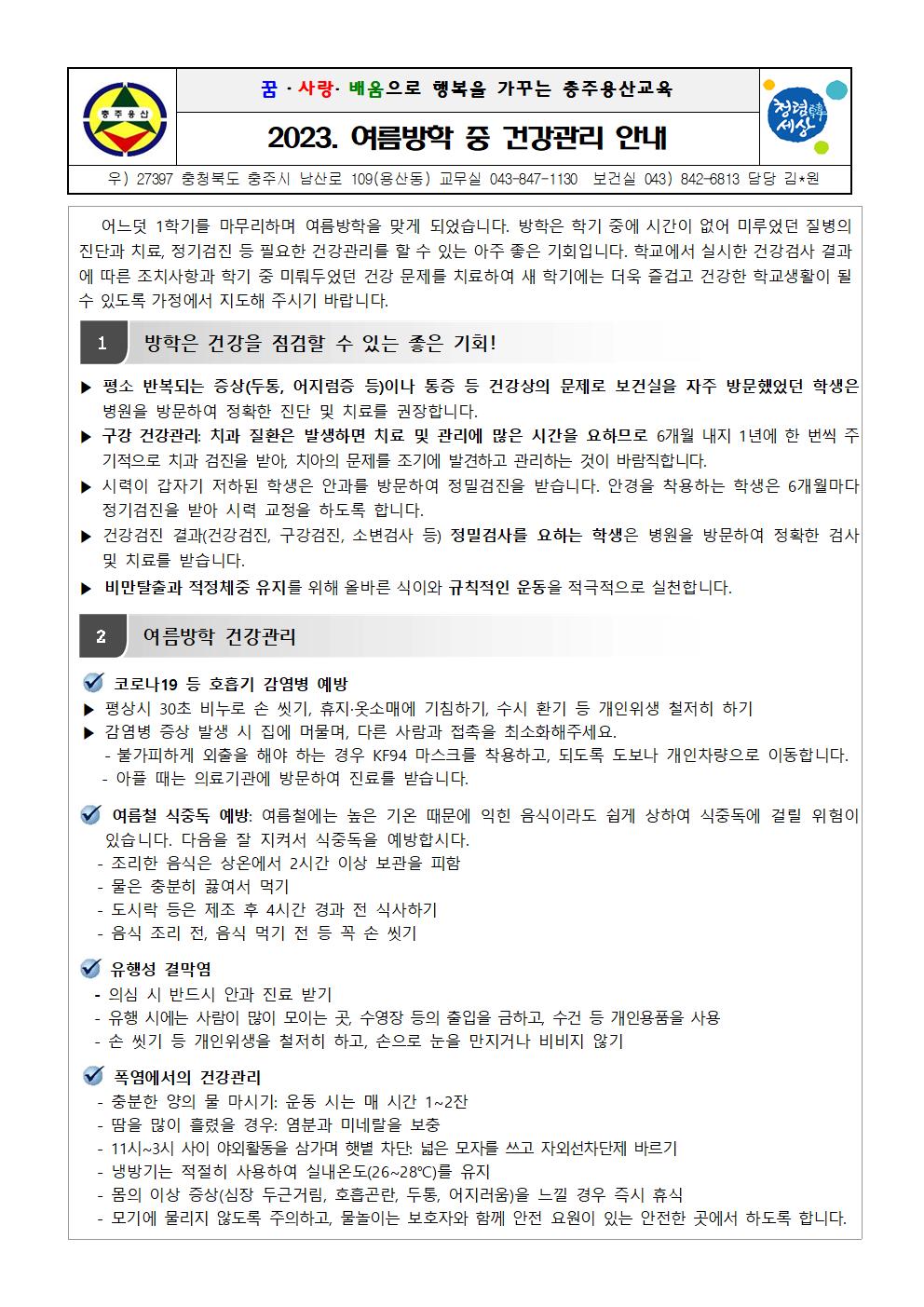 2023. 여름방학 중 건강관리 안내001