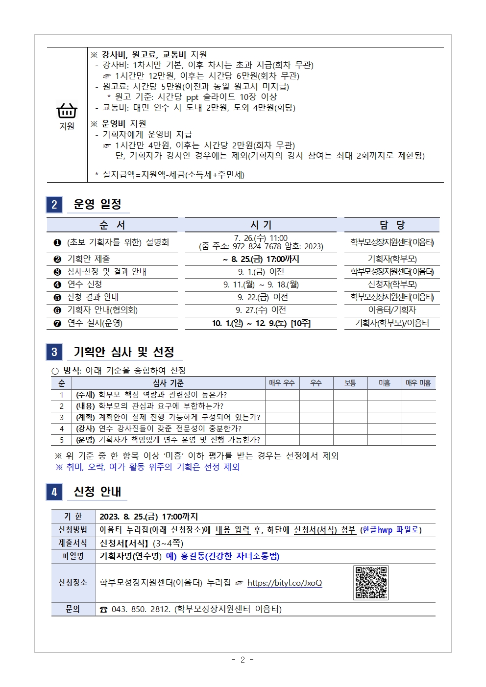 2023.학부모 자율기획연수(동아리) 2기 기획안 모집 안내002