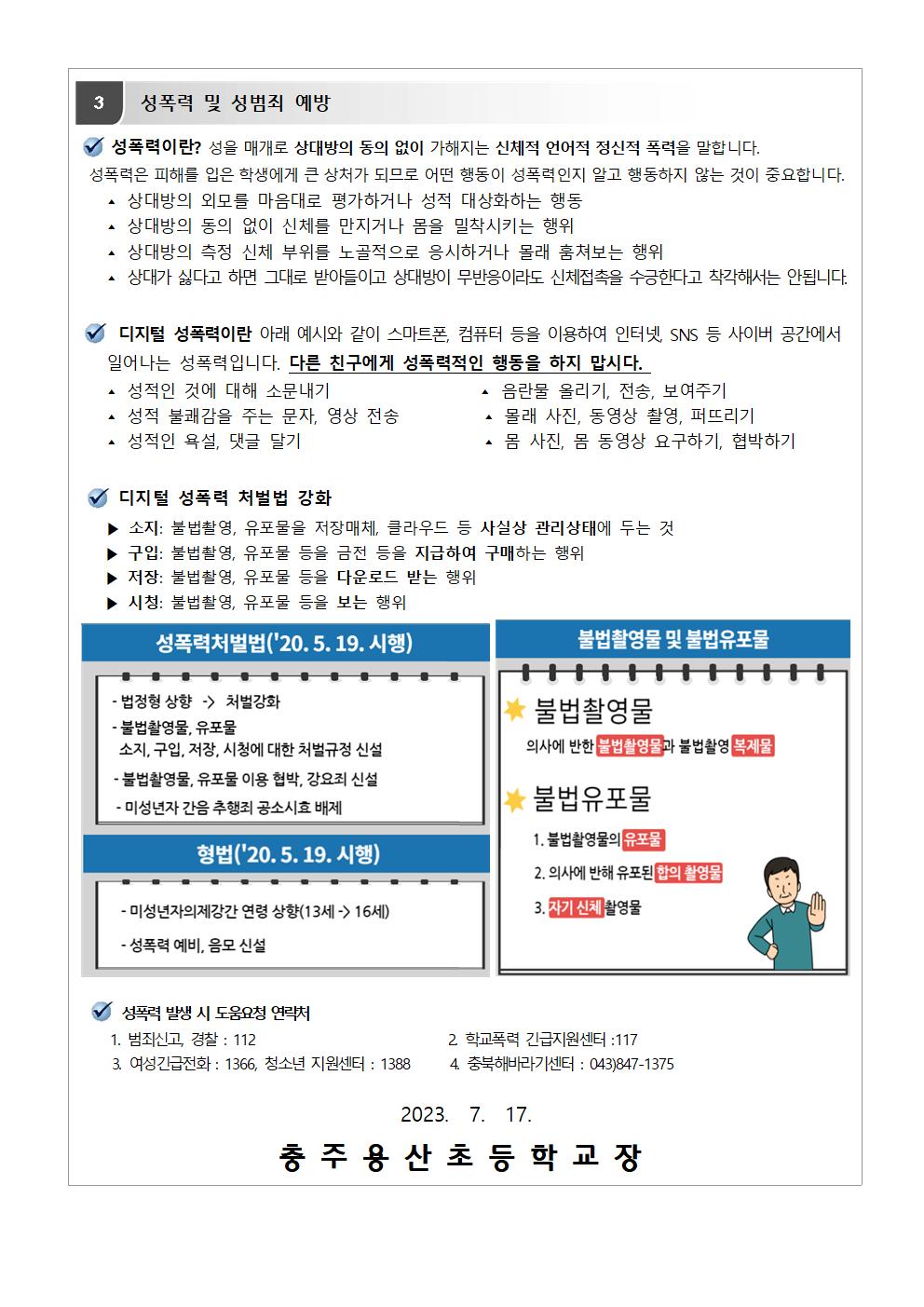 2023. 여름방학 중 건강관리 안내003