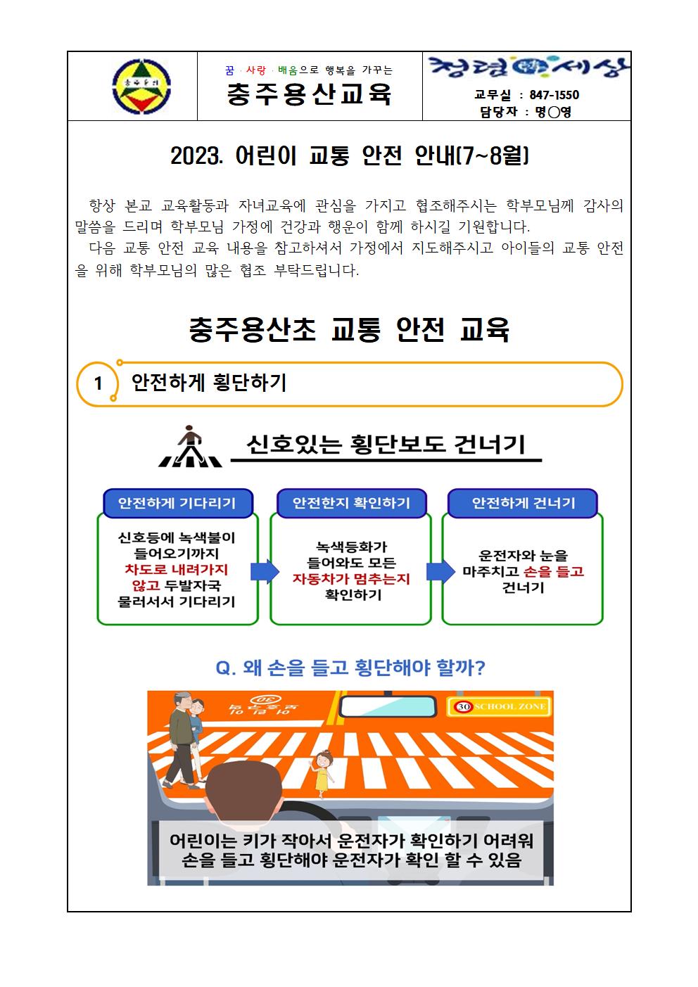 2023. 어린이 교통안전안내(1)