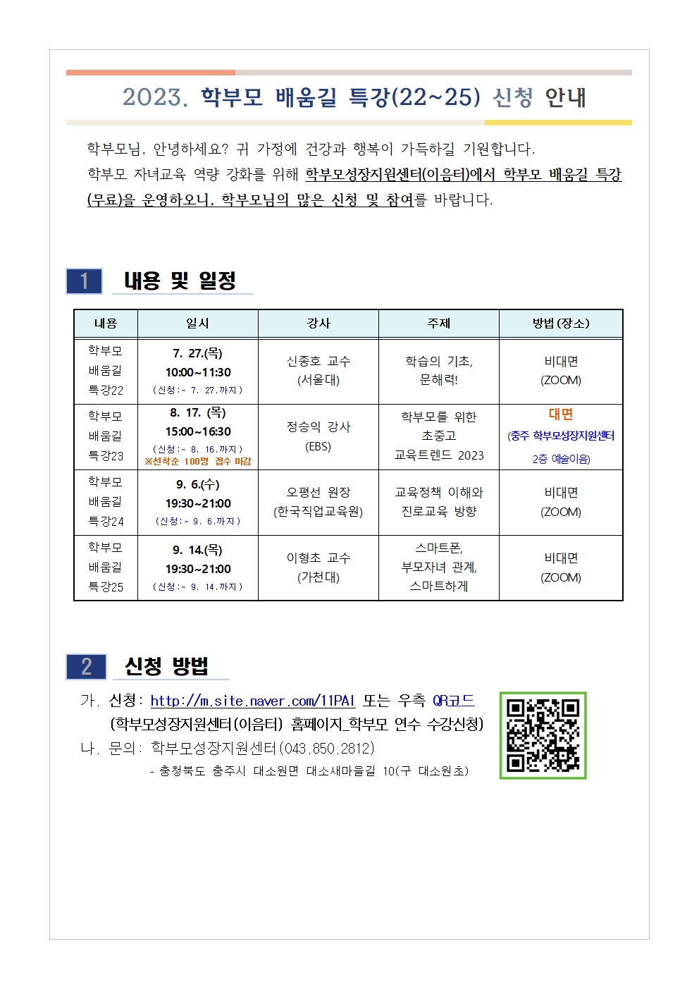 2023. 학부모 배움길 특강(22~25) 신청 안내001