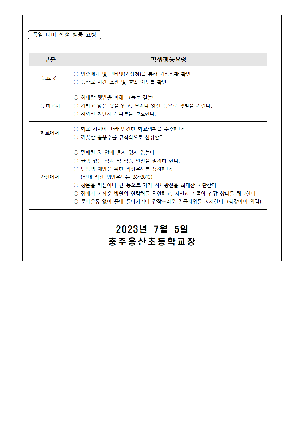 2023. 여름철 폭염 피해 예방 가정통신문002