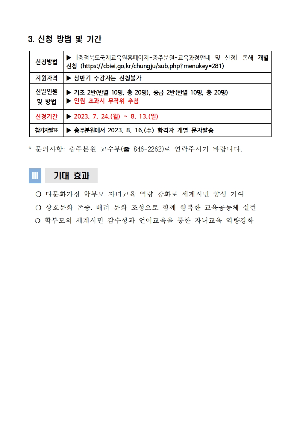 [홍보용] 2023. 충북국제교육원충주분원 하반기 글로벌 학부모어학당 모집 안내002