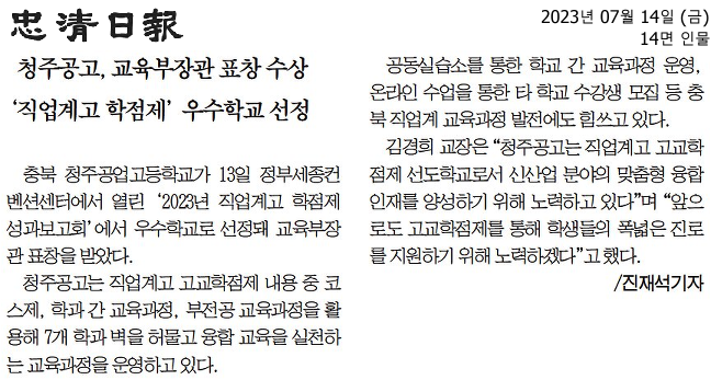 청주공고, 교육부장관 표창 수상 '직업계고 학점제' 우수학교 선정(충청일보)