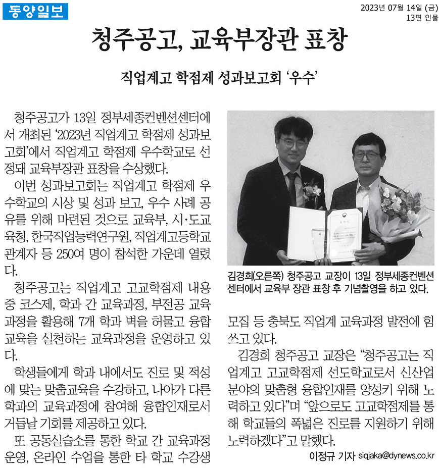 청주공고, 교육부장관 표창(동양일보)