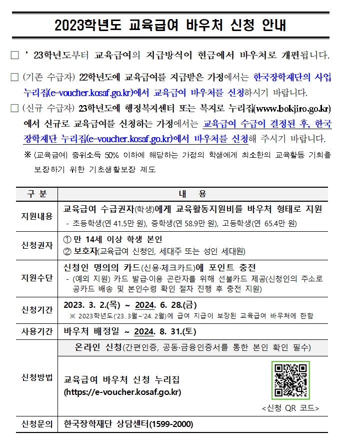 2023학년도 교육급여 바우처 신청 안내