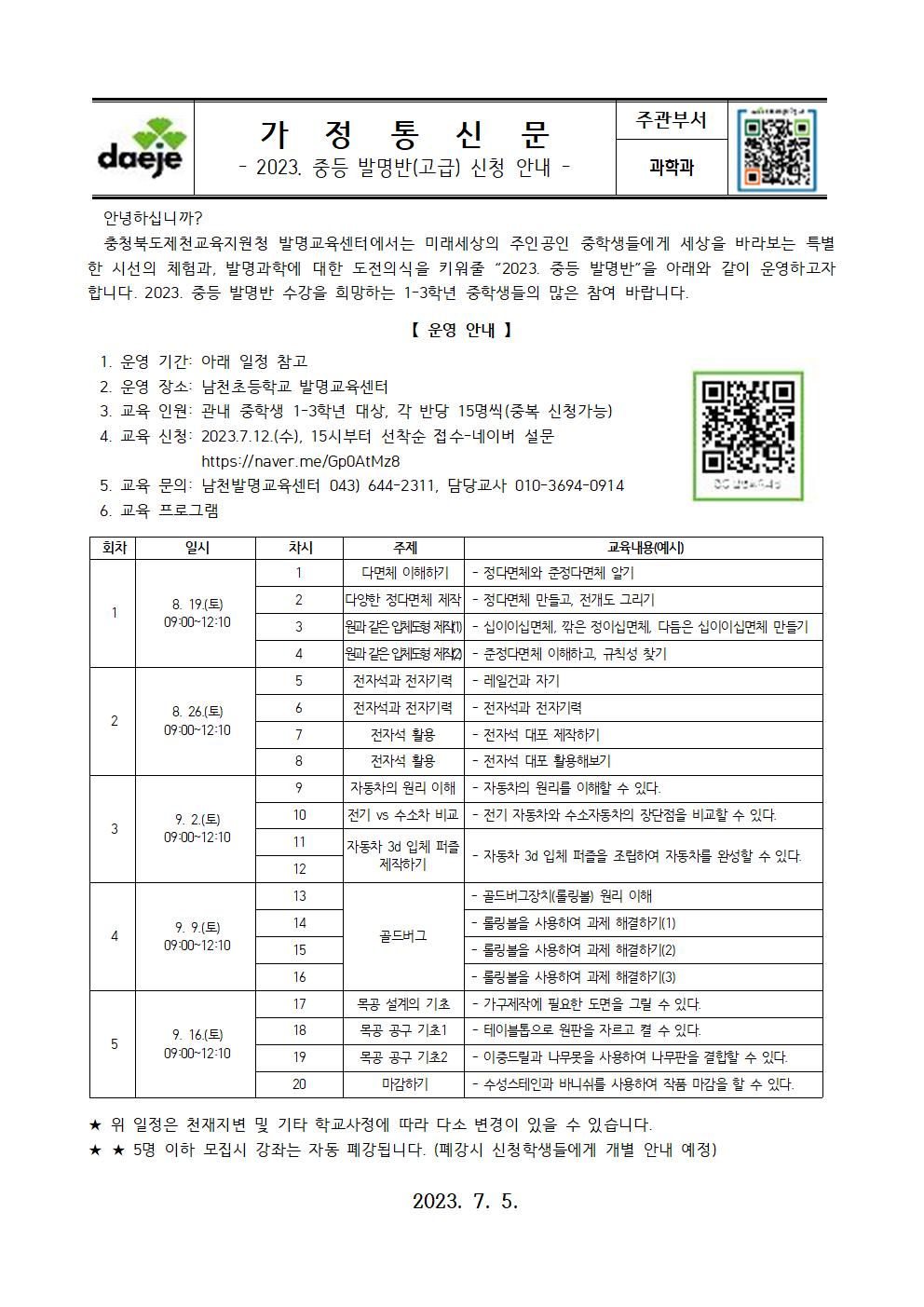 2023. 중등 발명반(고급) 신청 안내 가정통신문001