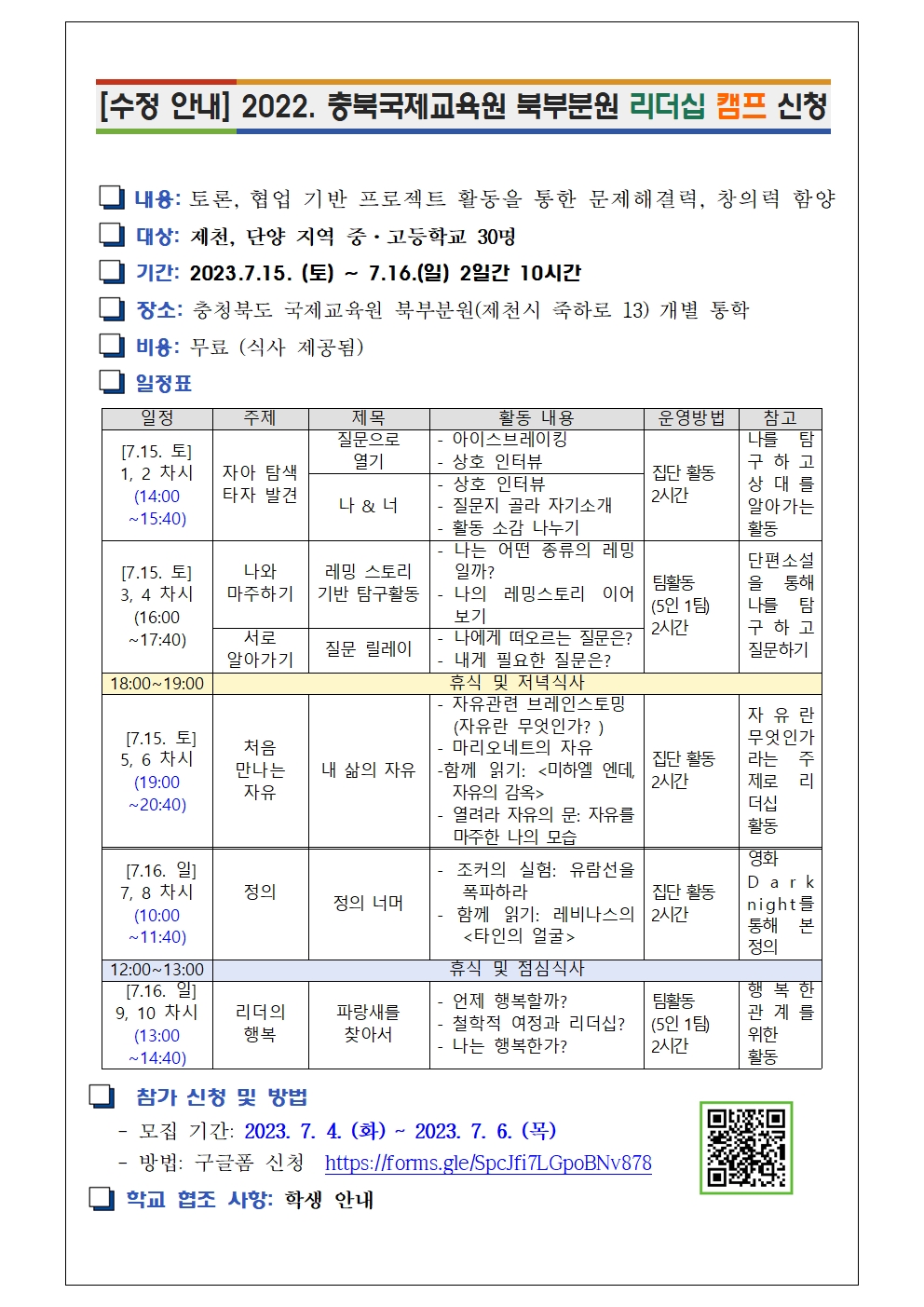 [대제중학교-7263 (첨부) 충청북도국제교육원 북부분원] [안내] 2023.국제교육원북부분원 리더십캠프 참가신청001