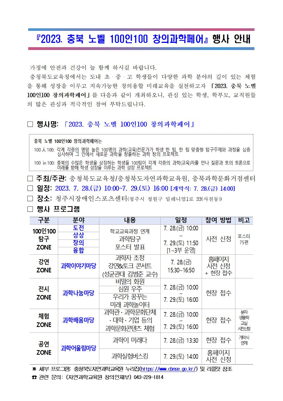 2023. 충북 노벨 100인100 창의과학페어 행사 안내