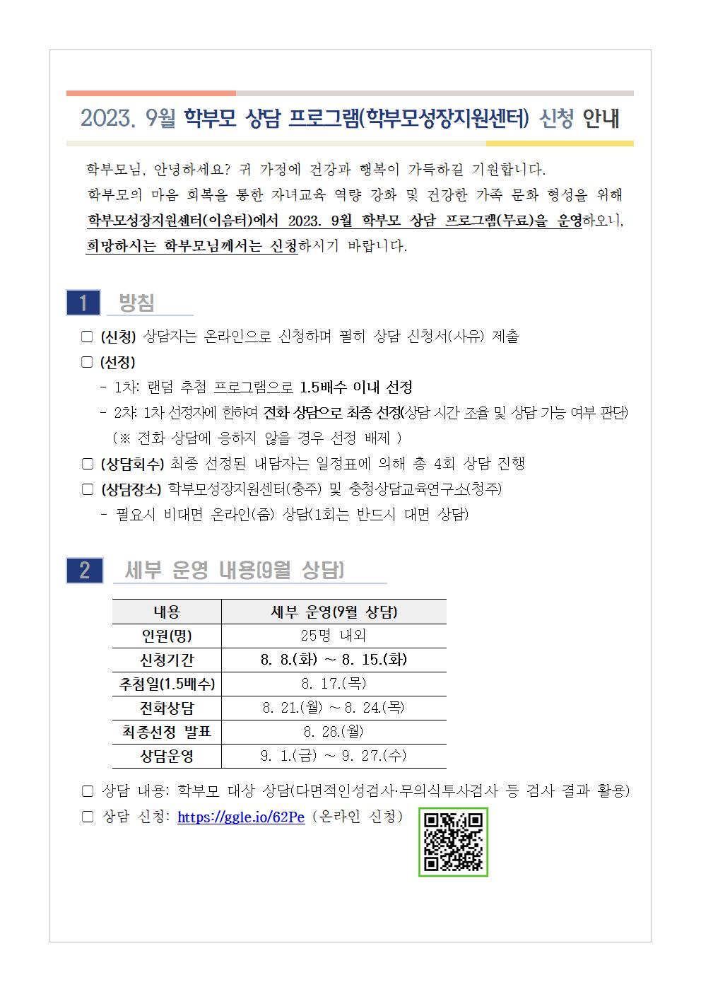 2023. 9월 학부모 상담 프로그램(학부모성장지원센터) 신청 안내001