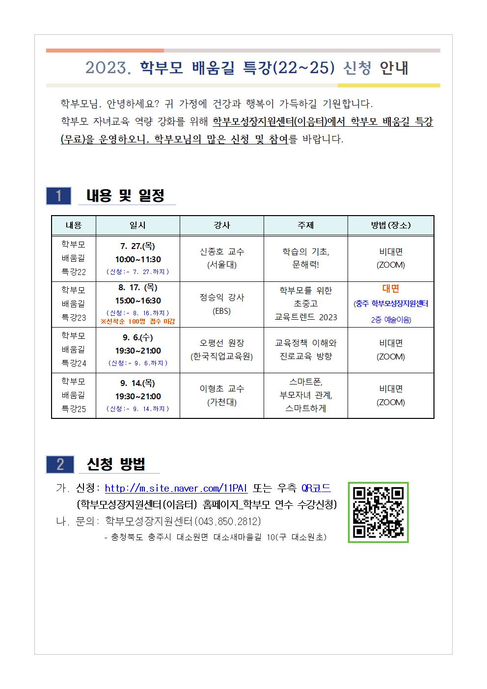 2023. 학부모 배움길 특강(22~25) 신청 안내001