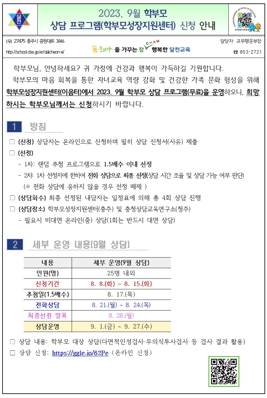 2023. 9월 학부모 상담 프로그램(학부모성장지원센터) 신청 안내001