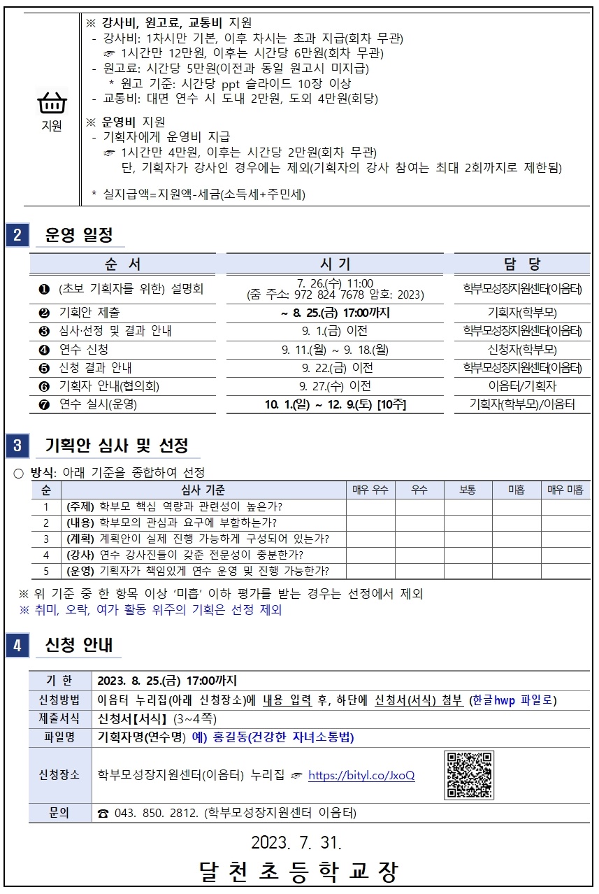 2023. 학부모 자율기획연수(동아리) 2기 기획안 모집 안내002