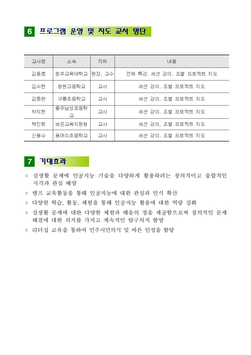 2023. AI 융합영재 여름캠프 운영계획(발송용)010