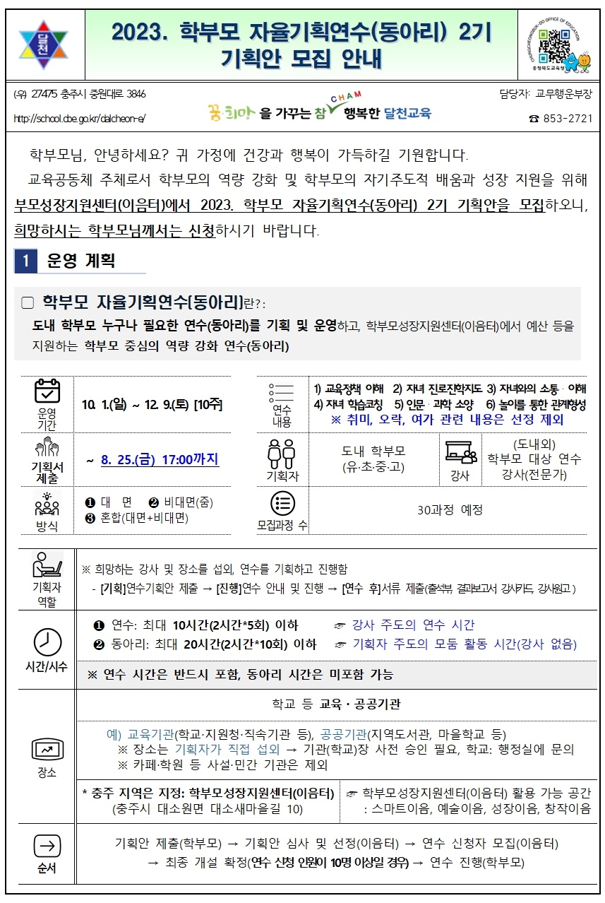 2023. 학부모 자율기획연수(동아리) 2기 기획안 모집 안내001