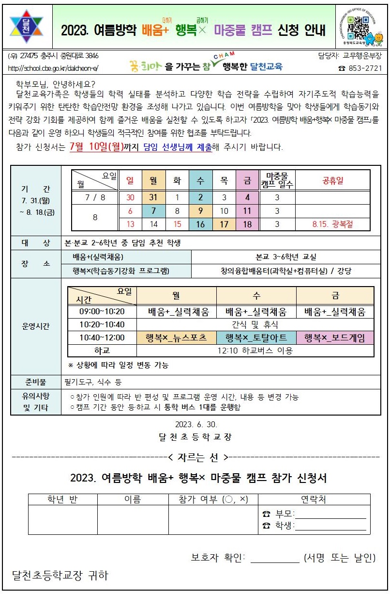 2023. 여름방학 배움+행복× 마중물 캠프 가정통신문-710001