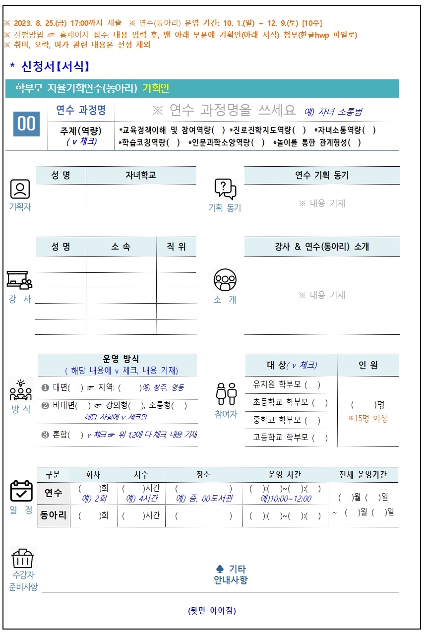 2023. 학부모 자율기획연수(동아리) 2기 기획안 모집 안내003