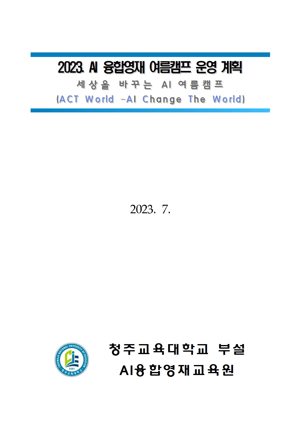 2023. AI 융합영재 여름캠프 운영계획(발송용)001