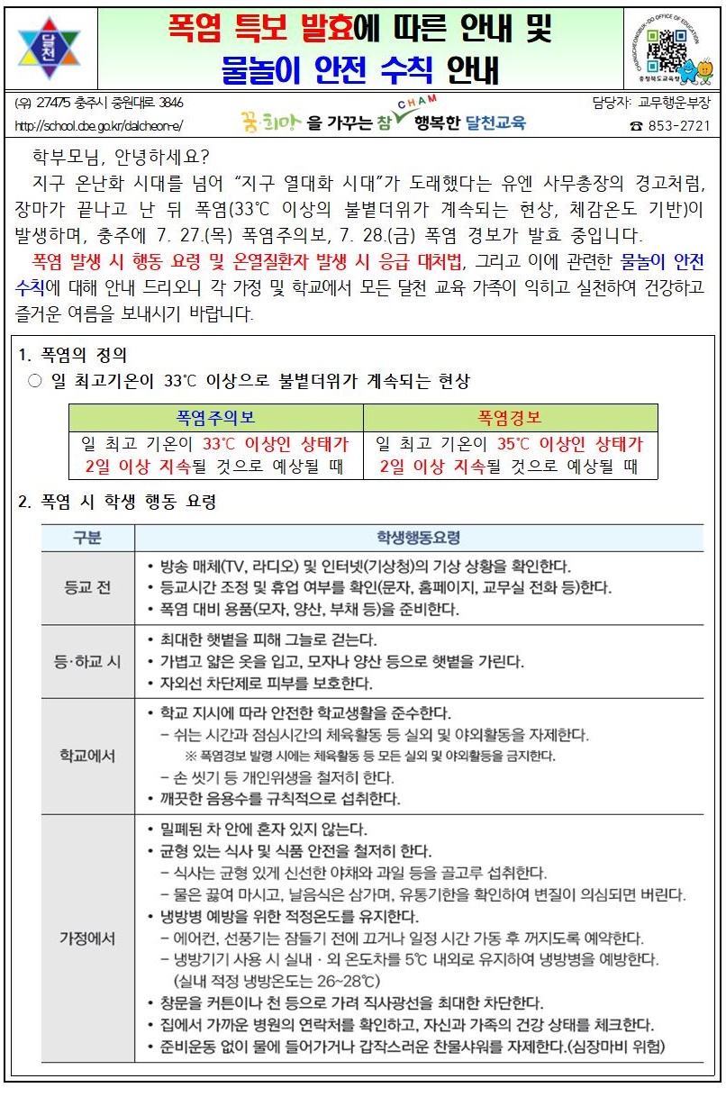 폭염 특보 발효에 따른 안내 및 물놀이 안전 수칙 안내001