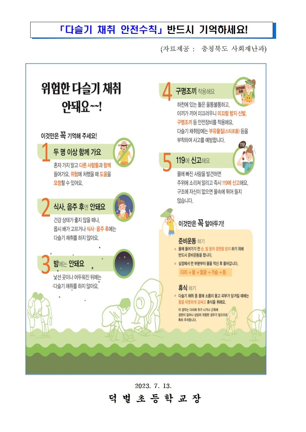 2023. 여름철 수상안전사고 예방 가정통신문002