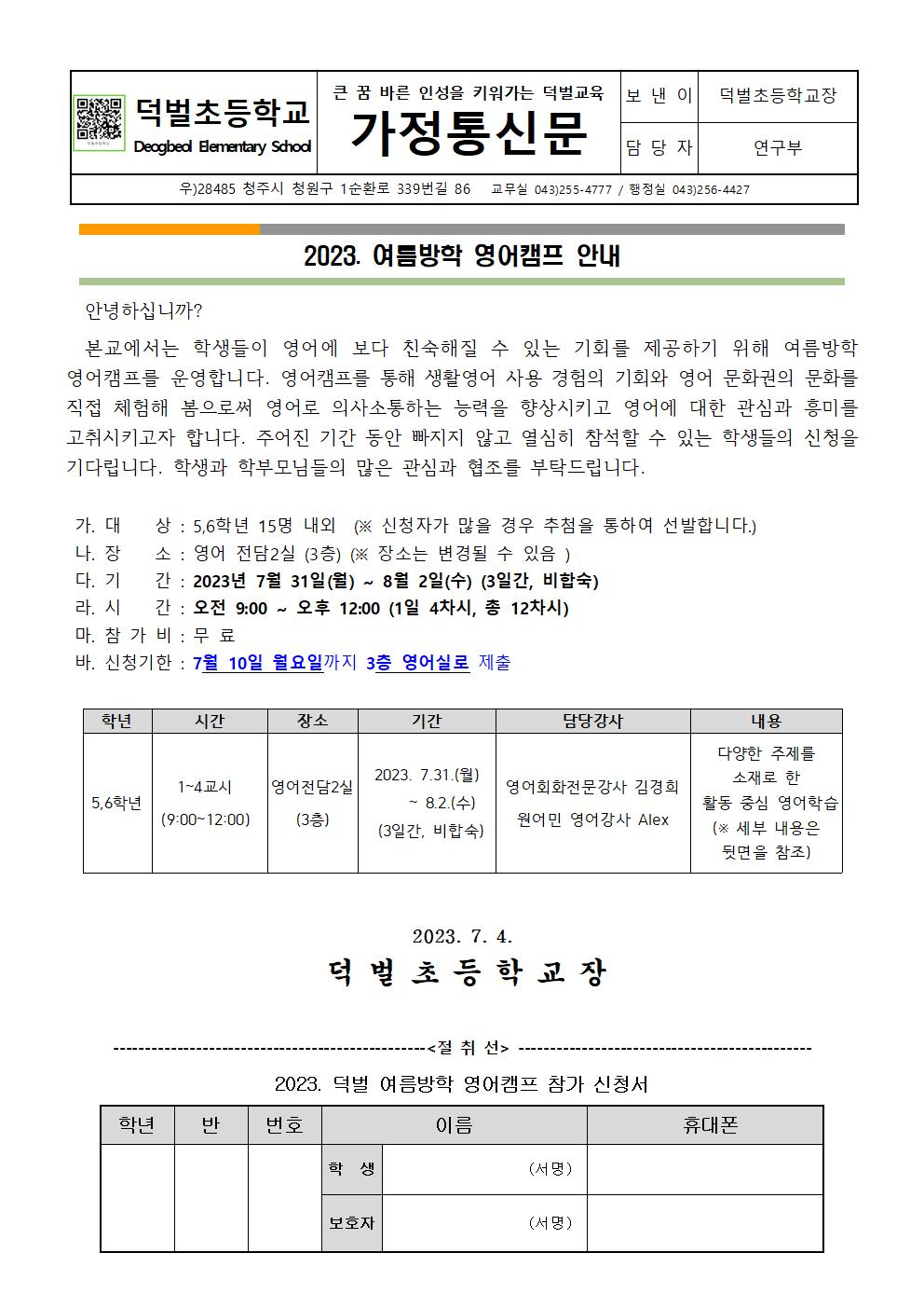 2023. 여름방학 영어캠프 안내장001