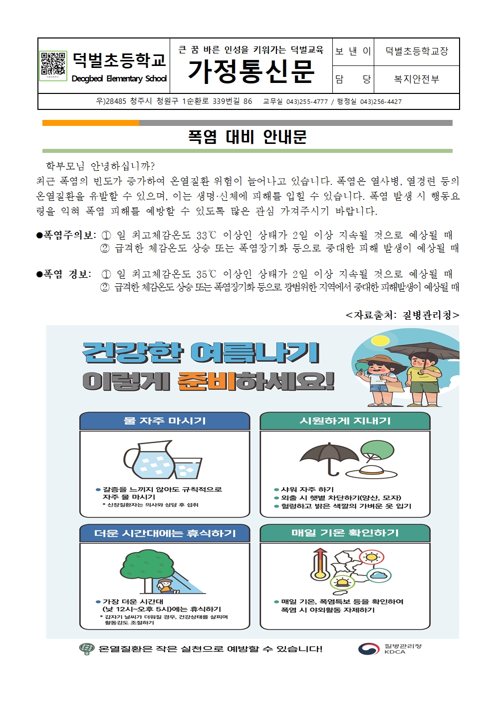 2023. 폭염 대비 가정통신문001