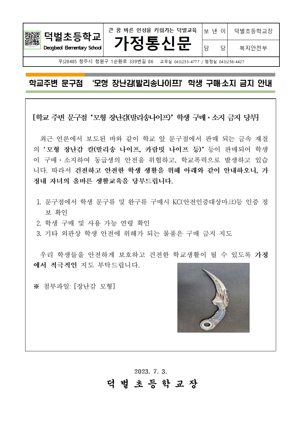 모형장난감(발리송나이프) 학생 구매,소지 금지 가정통신문001