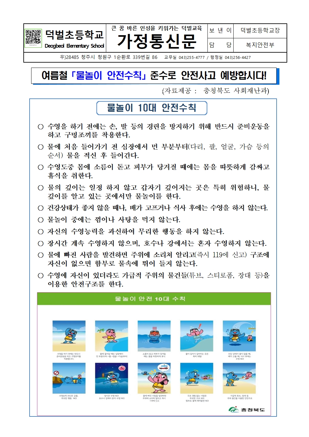 2023. 여름철 수상안전사고 예방 가정통신문001