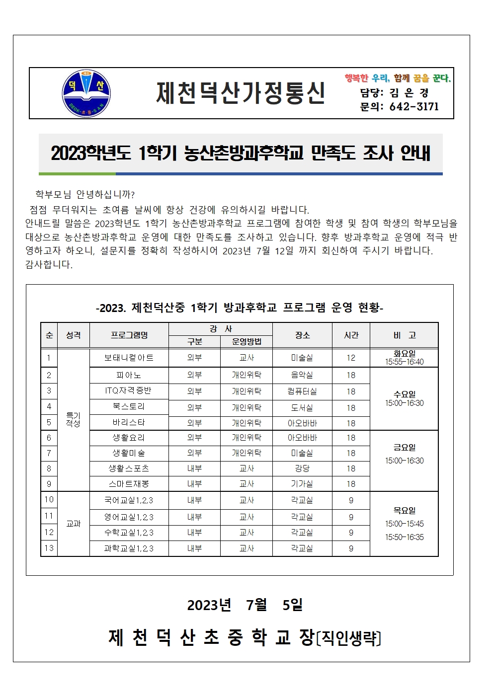 2023. 1학기 방과후학교 만족도 조사 가정통신문(학생, 학부모 설문 포함)001