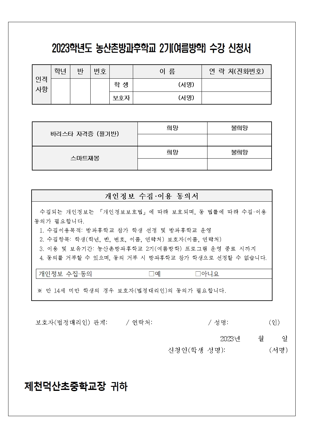 2023. 농산촌방과후학교 2기(여름방학) 프로그램 가정통신문002