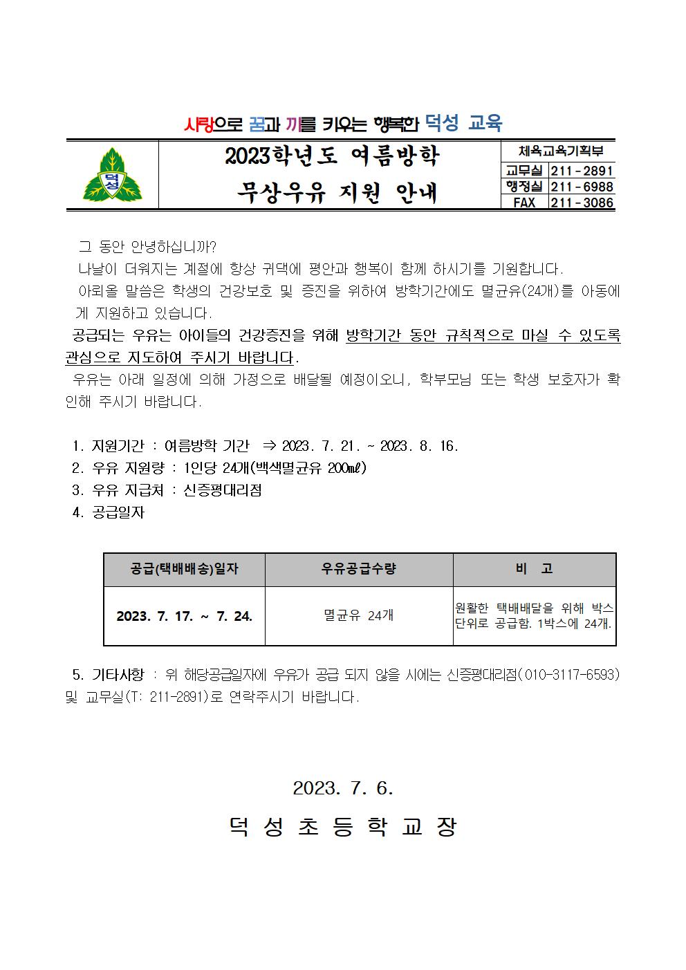 2023년 여름방학 우유지원 안내장001