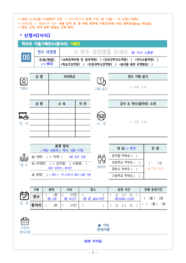 2023.학부모 자율기획연수(동아리) 2기 기획안 모집 안내_3