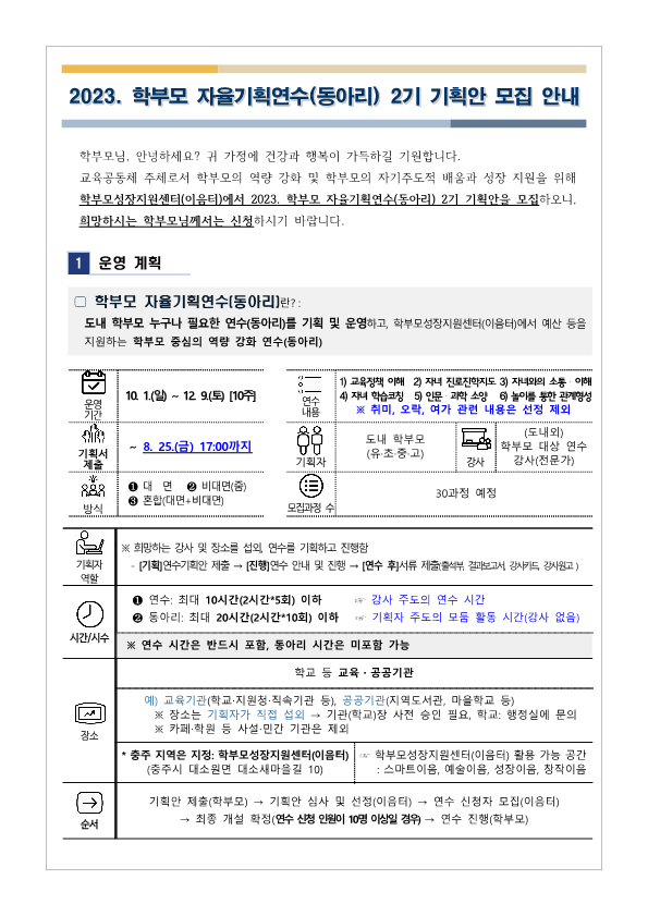 2023.학부모 자율기획연수(동아리) 2기 기획안 모집 안내_1