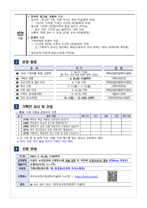 2023.학부모 자율기획연수(동아리) 2기 기획안 모집 안내_2