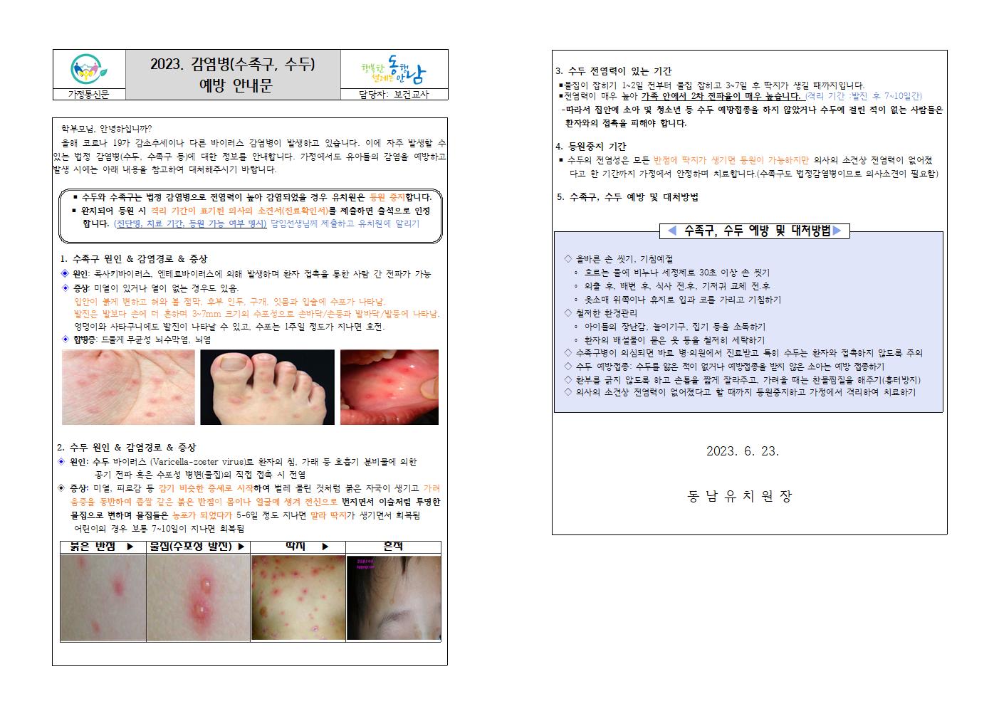 2023. 감염병 (수족구, 수두) 예방 안내문001