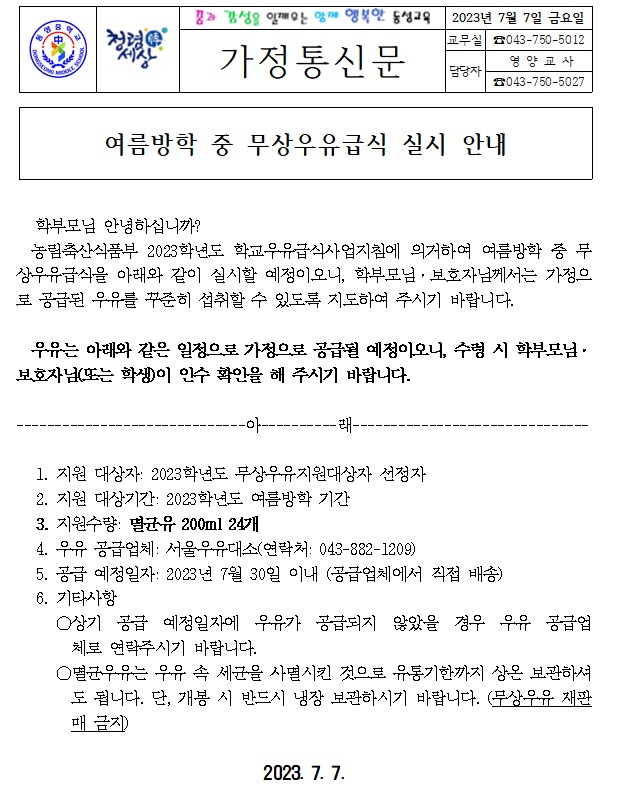 여름방학 중 무상우유급식 실시 안내