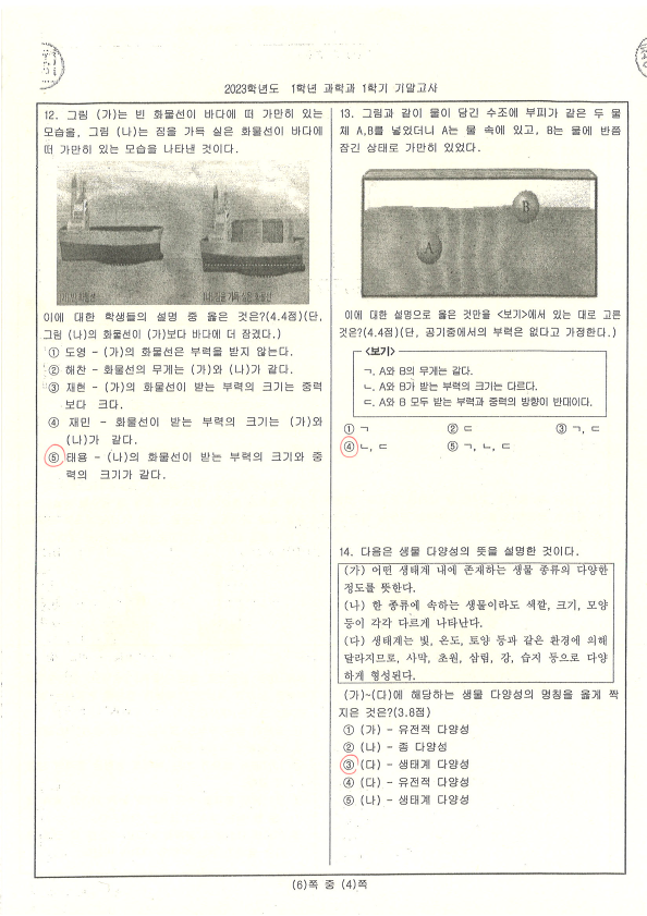 2023. 1학년 1학기 과학 기말고사 정답_4