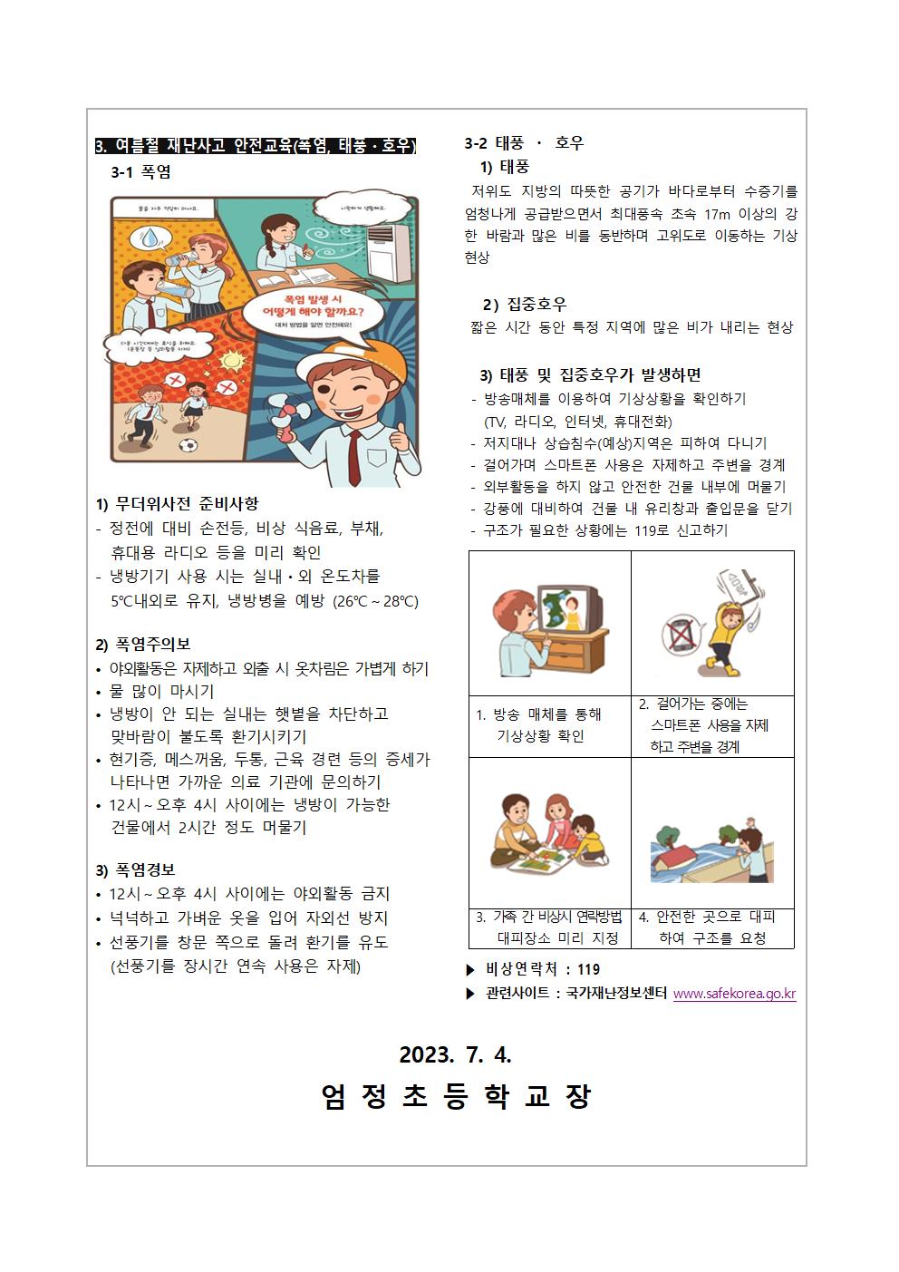 2023학년도 여름방학 생활안전 가정통신문002