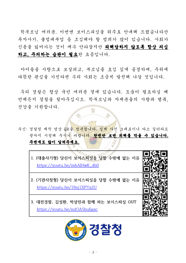 [경찰청 제공] 가정통신문(전화금융사기) 안내문_3