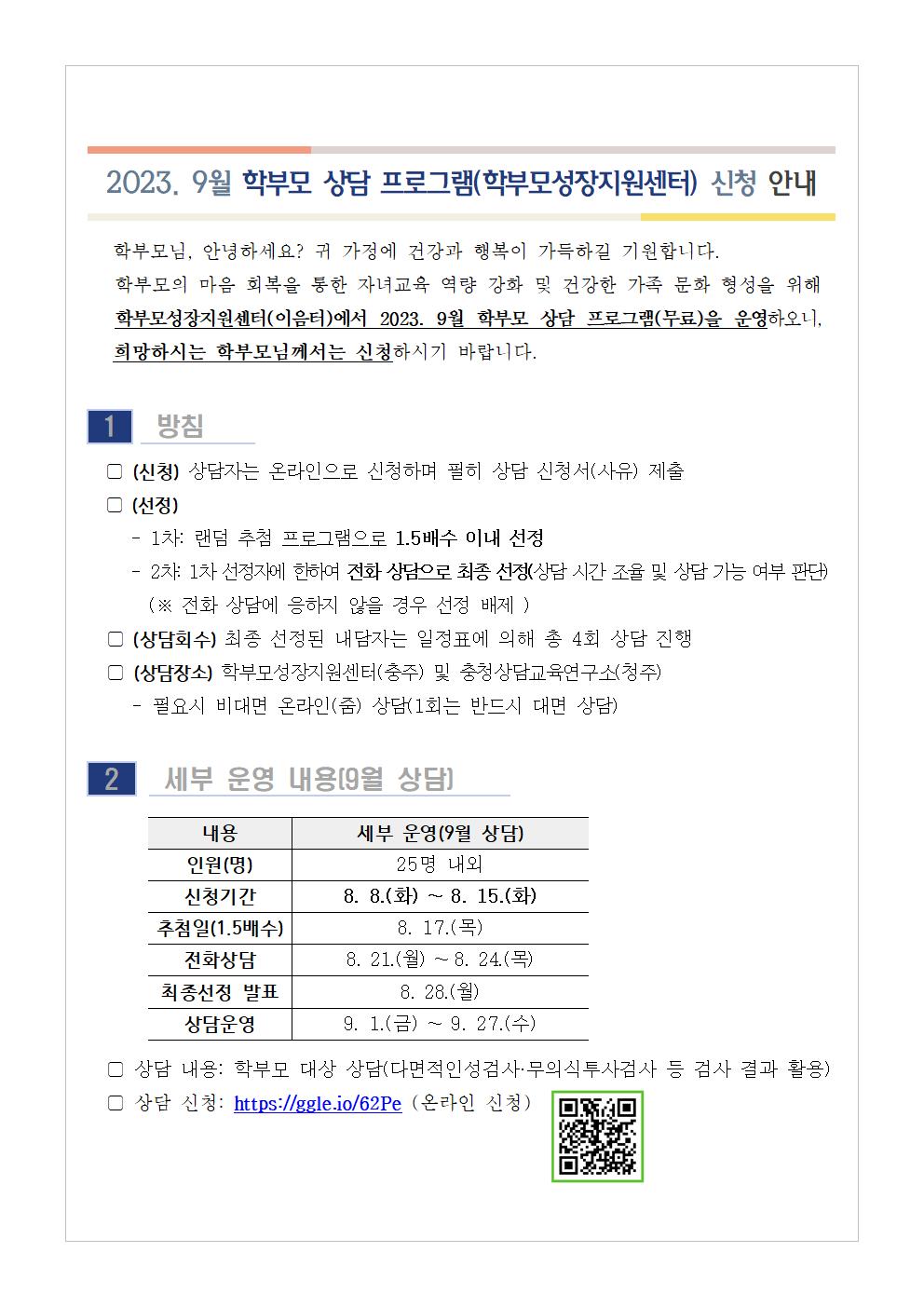 2023. 9월 학부모 상담 프로그램(학부모성장지원센터) 신청 안내001