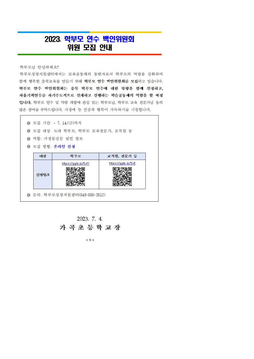 2023. 학부모연수 백인위원회 위원 모집 안내 2001