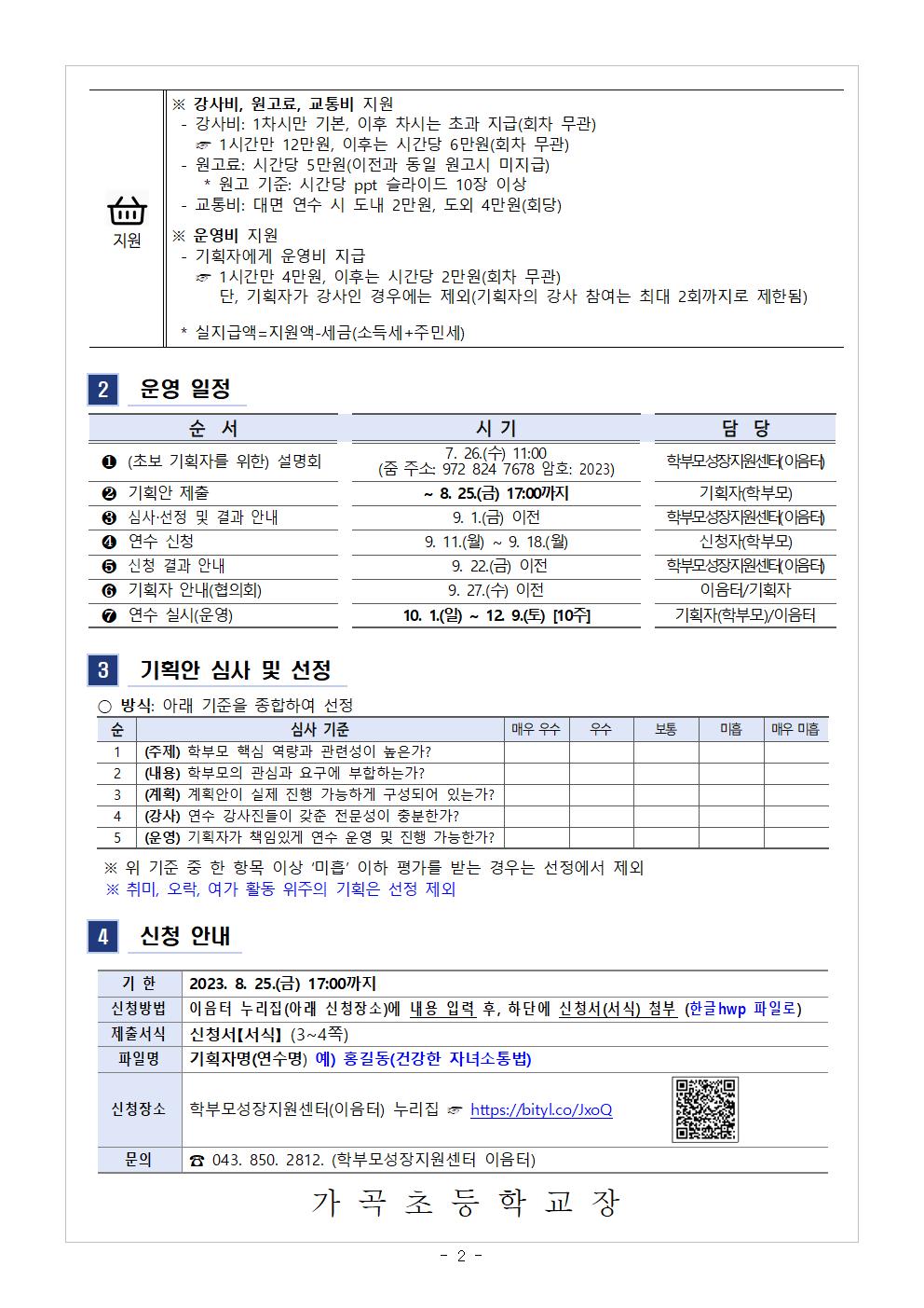 2023.학부모 자율기획연수(동아리) 2기 기획안 모집 안내002