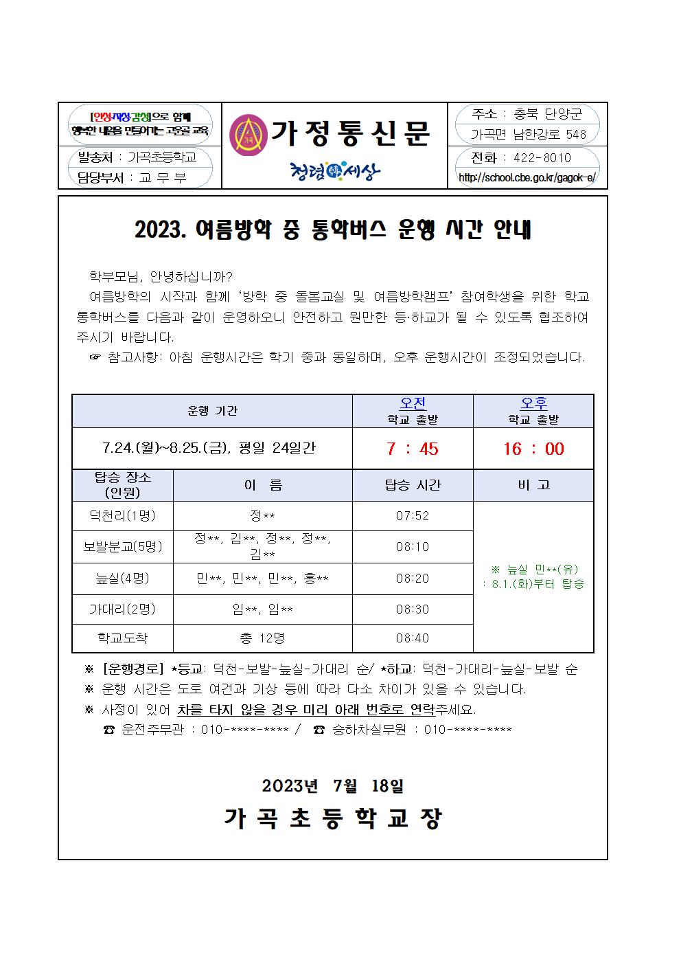 2023. 여름방학 중 통학버스 운행 시간 안내001